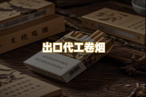 出口代工卷烟