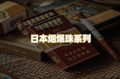 日本烟爆珠系列